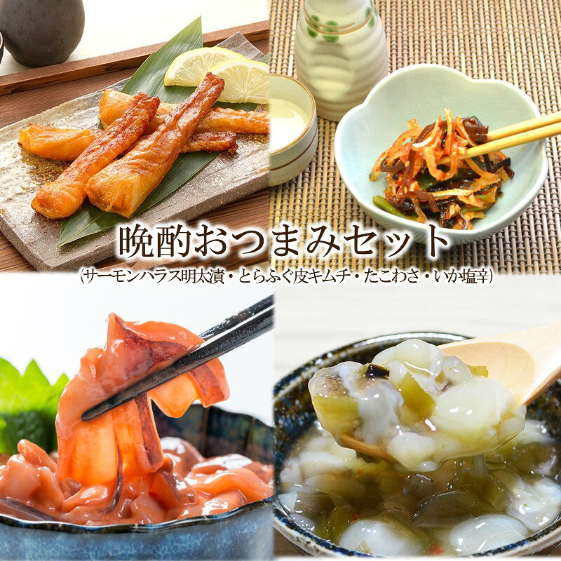 【ふるさと納税】晩酌おつまみセット(サーモンハラス明太漬200g・とらふぐ皮キムチ300g・たこわさ140g・いか塩辛140g)【001-0483】