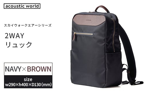 2WAYリュック＜ネイビーブラウン＞　【12203-0407-3】