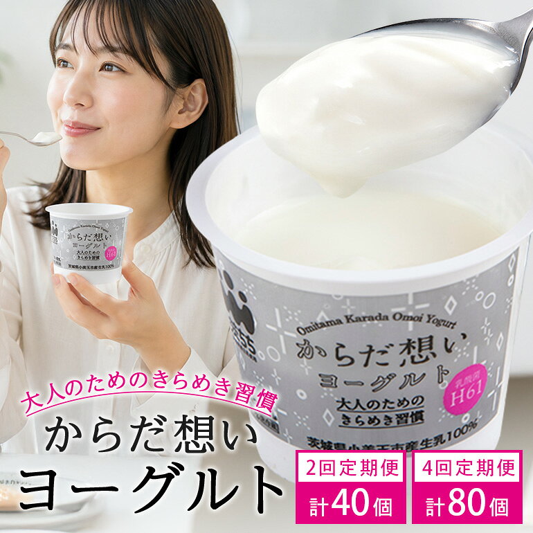 【ふるさと納税】【定期便】 H61 乳酸菌 ヨーグルト からだ想いヨーグルト 選べる 20個×2回 20個×4回 H61乳酸菌 お取り寄せ ギフト 詰め合わせ プチギフト 誕生日 内祝い