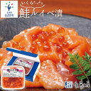 【ふるさと納税】鮭 ルイベ漬け 惣菜＜佐藤水産＞いくらたっぷり 鮭ルイベ漬（425g×1）北海道 石狩市 いしかり サーモンファクトリー サケ さけ サーモン イクラ いくら 筋子 るいべ漬け お土産 美味しい 人気 いくら増量 珍味 いくら醤油漬け（のし対応可）