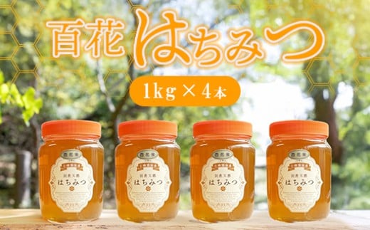 純粋天然 百花はちみつ 1kg×4本