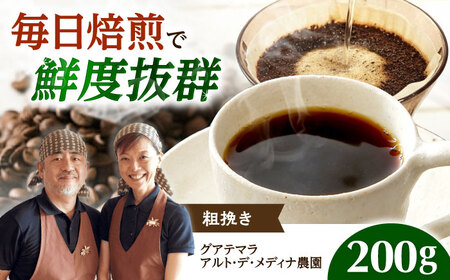 【スピード発送】グアテマラ アルト・デ・メディナ農園  200g 粗挽き コーヒー 珈琲 豆 粉 コーヒー豆 コーヒー粉 ドリップ ギフト 大阪府高槻市/自家焙煎コーヒー マウンテン[AOEL057]