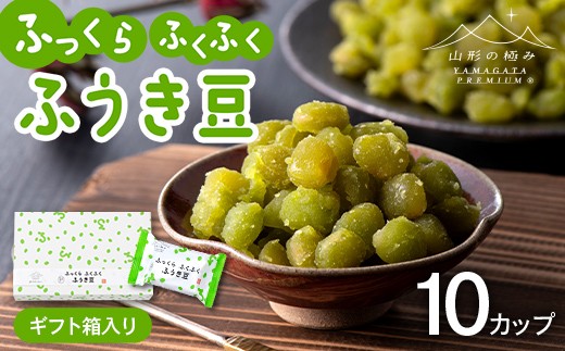 
                  【山形の極み】十一屋 ふっくら ふくふく 山形和菓子 ふうき豆 10個 ギフト箱入り F2Y-7009
                
