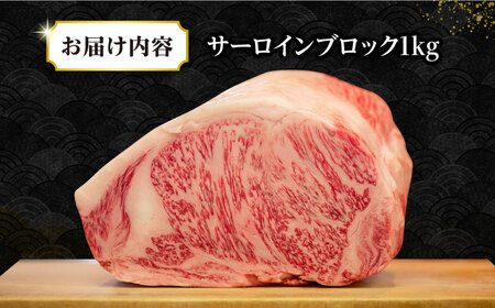 【A4～A5ランク】長崎和牛 サーロインブロック　約1kg《壱岐市》【株式会社MEAT PLUS】 肉 牛肉 黒毛和牛 ブロック ご褒美 ギフト 贈答用 ご褒美 冷凍配送 A4 A5 [JGH026]