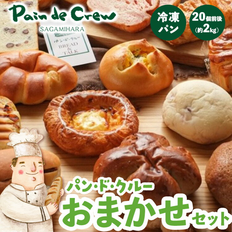 【ふるさと納税】パンドクルーおまかせセット