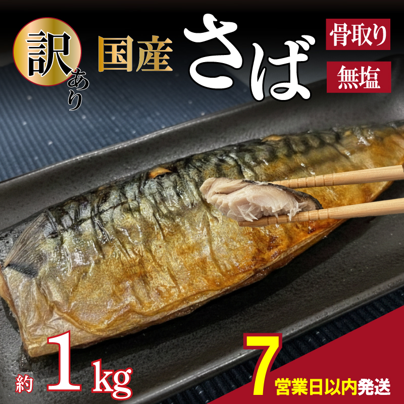 【7営業日以内発送】 訳あり 骨取り 国産 さば 約1kg 冷凍 鯖 約1kg
