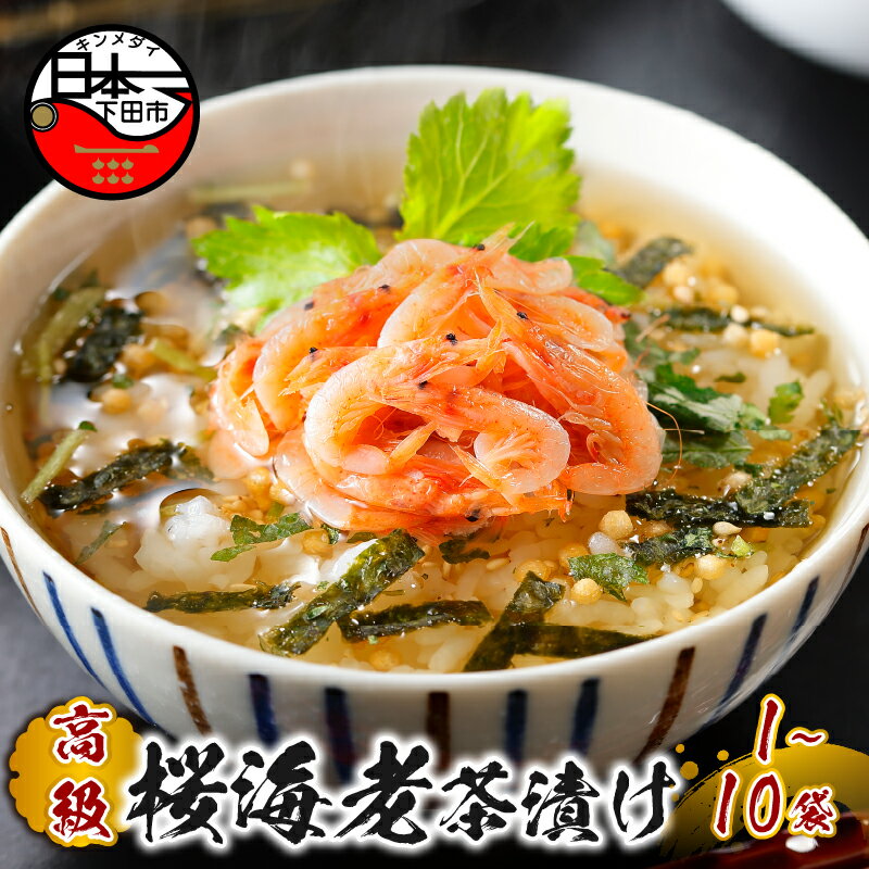 【ふるさと納税】 お茶漬け 桜海老 贅沢 無添加だし お茶漬けセット 炊き込みご飯 高級 ギフト 贈り物 山年園 丸ごと具材 1袋 2袋 3袋 6袋 10袋 送料無料