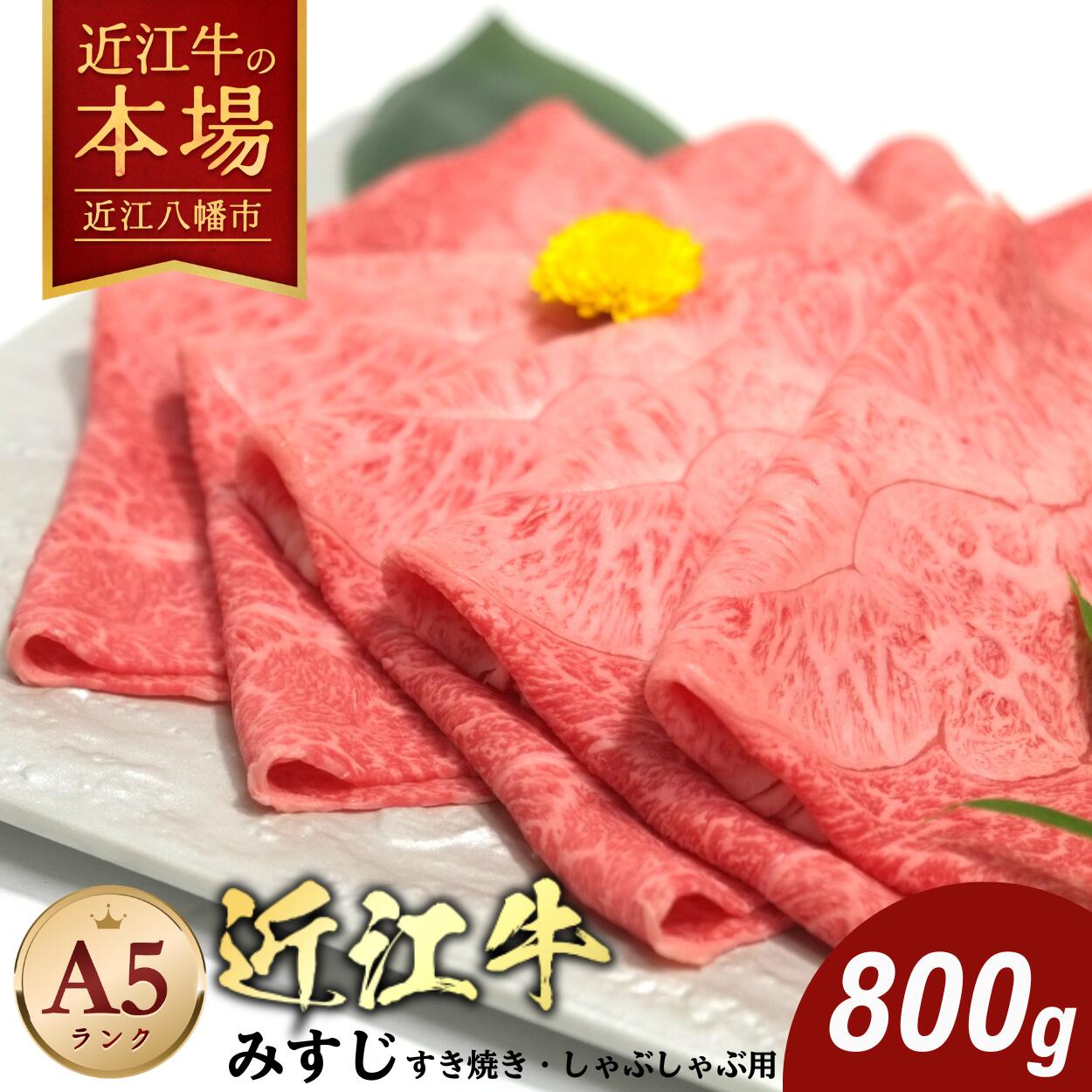 【3月末までに発送】【畜産農家支援】近江牛 すき焼 しゃぶしゃぶ用 A5ランク 800g 希少部位 みすじ すき焼き肉 にく スライス 国産 牛肉 肉のげんさん 冷凍 送料無料 ブランド牛 日本三大和牛 キャンプ アウトドア 焼肉 bbq 贈り物 ギフト【リピート多数】
