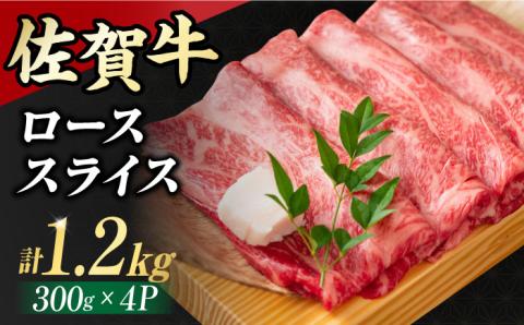 大容量・小分け！ 艶さし 佐賀牛 ローススライス  1.2kg （300g×4p） 吉野ヶ里町 [FDB020]