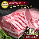 【ふるさと納税】【農場直送】北海道産 北島ワインポーク ロース ブロック 約15kg 豚肉 肉 お肉 豚 ぶた ブタ 焼豚 グルタミン酸 角煮 とんかつ ポークソテー トンテキ バーベキュー ステーキ 焼肉 BBQ アウトドア キャンプ 冷凍 国産 お取り寄せ 北海道 余市町 送料無料