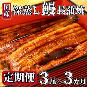 定期便 3回うなぎ 蒲焼 国産 3尾 x 約120gから130g タレ付き漁協オリジナル 深蒸し 蒲焼き 沼津市 静岡 （ ｳﾅｷﾞ ｳﾅｷﾞ ｳﾅｷﾞ ｳﾅｷﾞ ｳﾅｷﾞ ｳﾅｷﾞ ｳﾅｷﾞ ｳﾅｷﾞ ｳﾅｷﾞ ｳﾅｷﾞ ｳﾅｷﾞ ｳﾅｷﾞ ｳﾅｷﾞ ｳﾅｷﾞ ｳﾅｷﾞ ｳﾅｷﾞ ｳﾅｷﾞ ｳﾅｷﾞ ｳﾅｷﾞ ｳﾅｷﾞ ｳﾅｷﾞ ｳﾅｷﾞ ｳﾅｷﾞ ｳﾅｷﾞ ｳﾅｷﾞ ｳﾅｷﾞ ｳﾅｷﾞ ｳﾅｷﾞ ｳﾅｷﾞ ｳﾅｷﾞ ｳﾅｷﾞｳﾅｷﾞ ｳﾅｷﾞ ｳﾅｷﾞ ｳﾅｷﾞ ｳﾅｷﾞ ｳﾅｷﾞ ｳﾅｷﾞ ｳﾅｷﾞ 