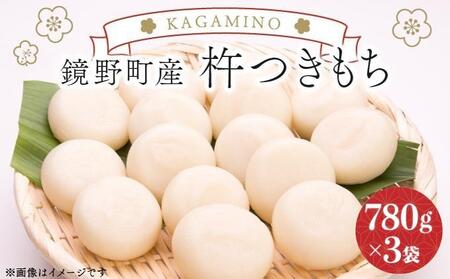 鏡野町産杵つきもち（780g×3袋）【004-a026】