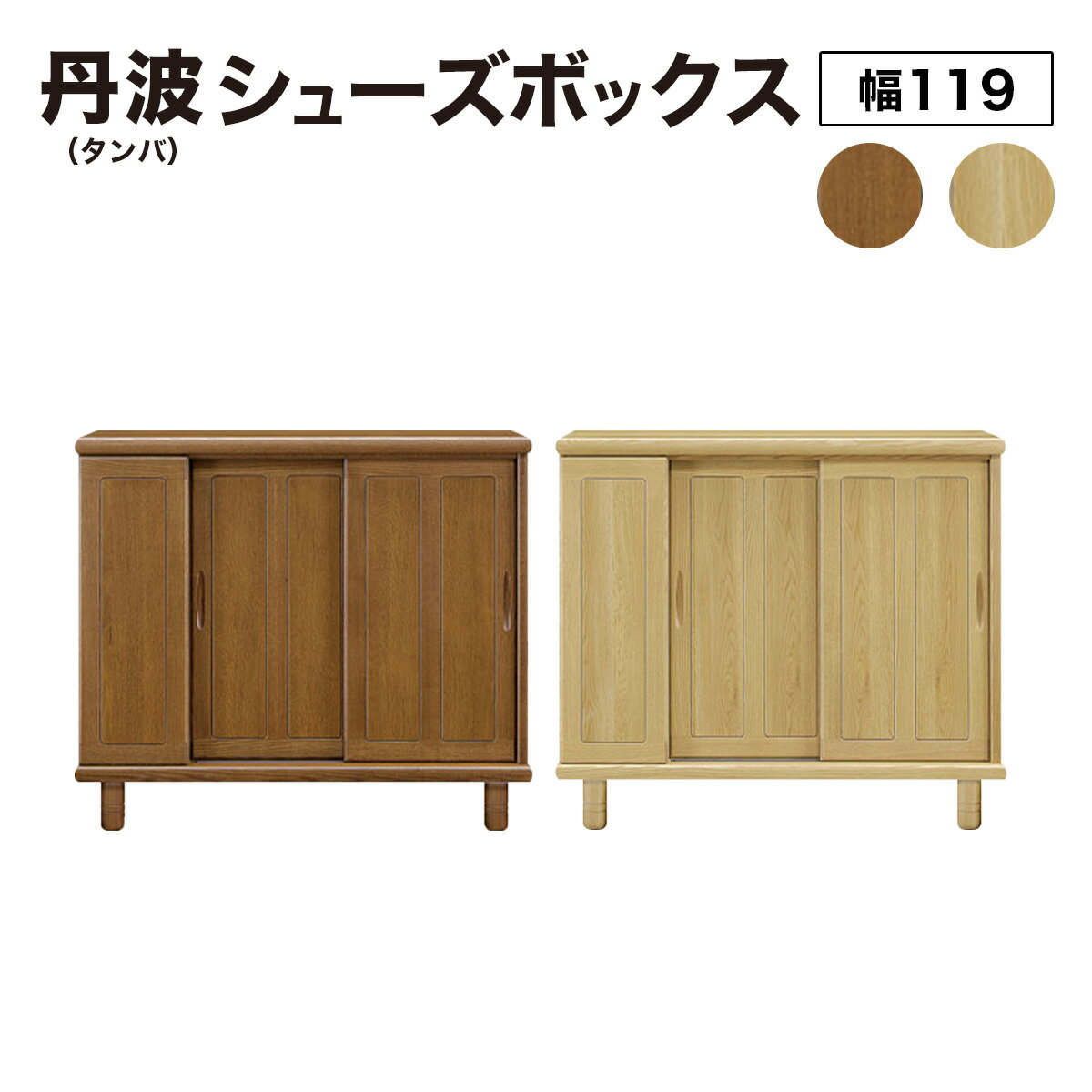 【ふるさと納税】＜選べるカラー＞丹波（タンバ）幅119L シューズボックス(ナチュラル/ブラウン)CN092