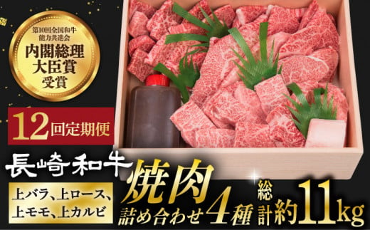 【12回定期便】 長崎和牛 焼肉 セット 4種 （ 上バラ / 上モモ / 上ロース / 上カルビ )  計920g 《小値賀町》【株式会社 OGAWA】 [DBJ020] 肉 和牛 黒毛和牛 焼き肉 贅沢 BBQ カルビ ロース モモ バラ 食べ比べ