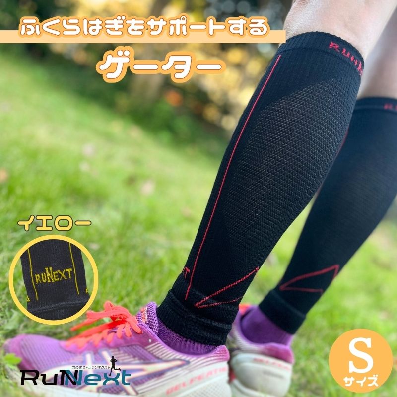 【ふるさと納税】スポーツ用 RunNext コンプレッション ゲーター Sサイズ イエロー ／ ランネクスト スポーツ用品 ゲーター サポート ランニング デスクワーク ドライブ 奈良県 葛城市