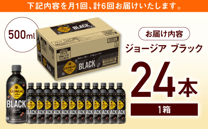 【全6回定期便】ジョージア ザ・ブラック 計144本（500ml×24本×6回） / コーヒー 常備 / 佐賀県 / コカ・コーラボトラーズジャパン株式会社 [41AFAO036]