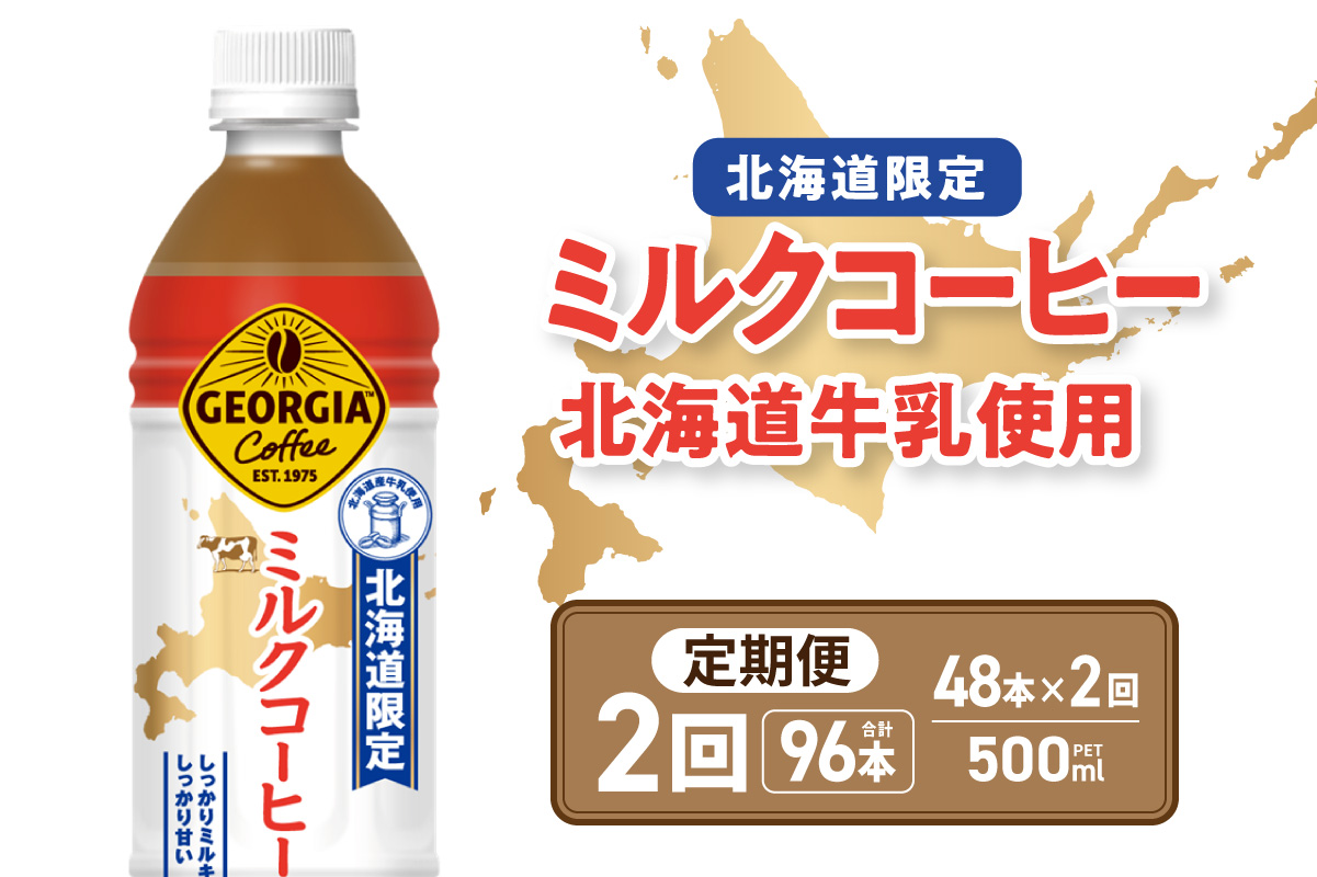 【2ヶ月定期便】【北海道限定】ジョージア ミルクコーヒー500mlPET×48本 ｜ コーヒー 北海道産 牛乳 ジョージア ドリンク ソフトドリンク 北海道 札幌市
