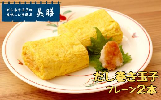 
だし巻き居酒屋「美膳」のだし巻き玉子（プレーン×2本）
