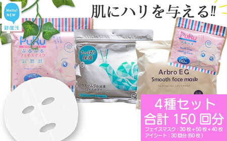 肌にハリを与える 【4種セット 合計150回分】 フェイスマスク3種+アイマスク1種 フェイスパック シートマスク【SPC】