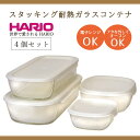 【ふるさと納税】＼レビューキャンペーン／HARIO スタッキング 耐熱ガラスコンテナ4個セット［KSTL-4004-OW］｜ハリオ 耐熱 ガラス 食器 器 保存容器 キッチン 日用品 キッチン用品 日本製 おしゃれ かわいい グラタン皿 ギフト 贈答 贈り物 プレゼント お祝 記念日 _BE69