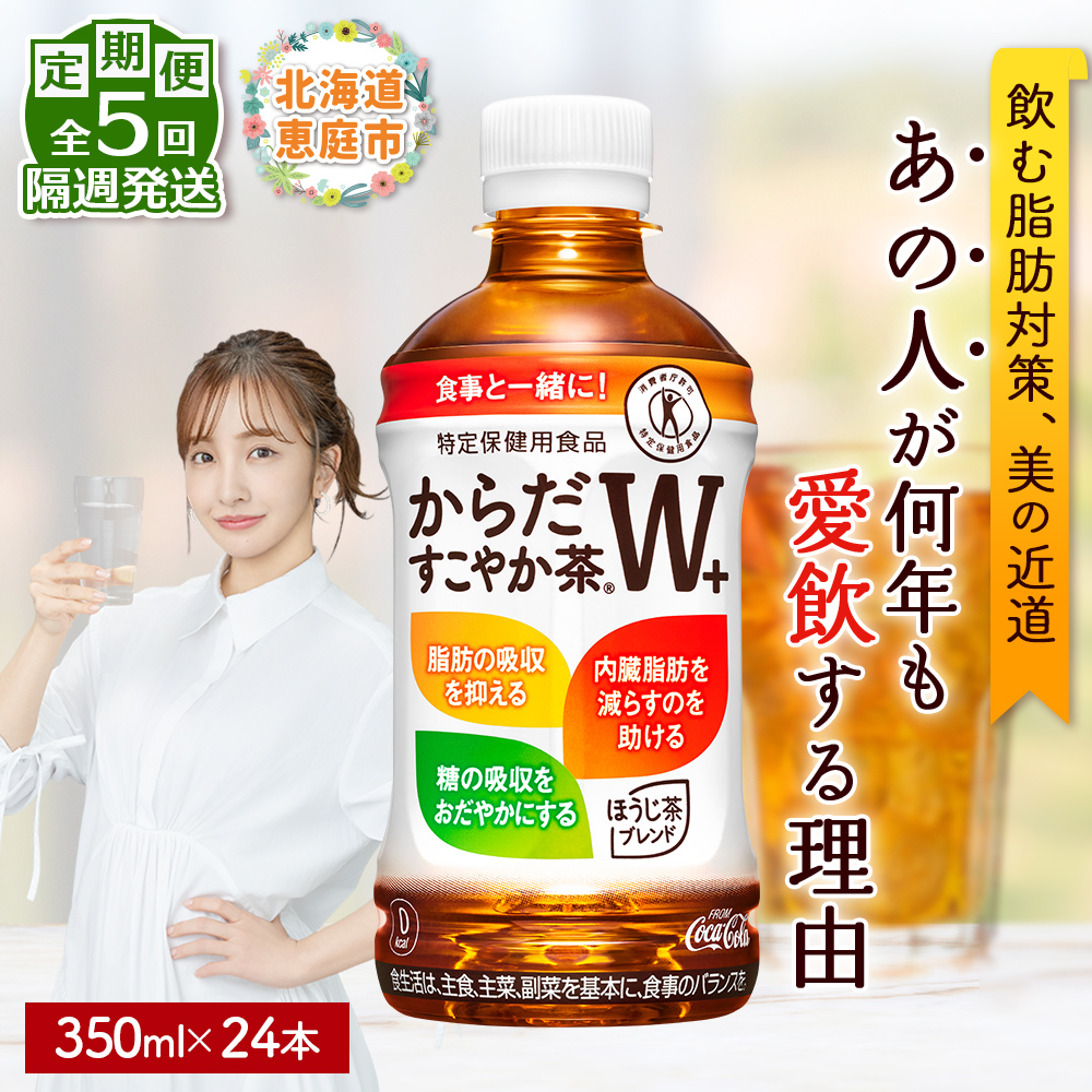 【定期便：5回（隔週発送）】からだすこやか茶W+ 350ml×24本【38004102】