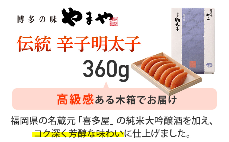 やまや 伝統 辛子明太子 360g 福岡 グルメ めんたい 朝ごはん お取り寄せ お土産 セット 株式会社やまやコミュニケーションズ CS005