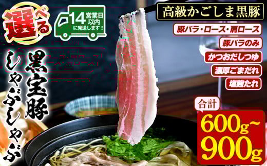 
            No.1240 ＜選べる4種！＞高級かごしま黒豚「黒宝豚」しゃぶしゃぶとタレのセット！ 国産 九州産 鹿児島県産 しゃぶしゃぶ 冷凍 黒豚 豚肉 お肉 豚バラ ロース 肩ロース 食べ比べ タレ付 ゆず胡椒 贈答 プレゼント 贈り物【西酒造】
          