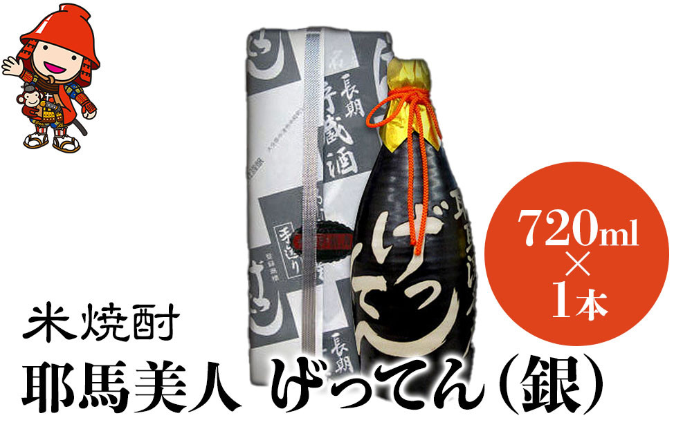 
米焼酎 秘蔵古酒 げってん 40度 銀ラベル(昭和48年製) 720ml×1本 耶馬美人 古酒 大分県中津市の地酒 焼酎 酒 アルコール 大分県産 九州産 中津市 国産 送料無料／熨斗対応可 お歳暮 お中元 など
