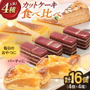 【ふるさと納税】人気 カットケーキ 食べ比べ16個（4個×4種）ケーキ 食べ比べ シートケーキ パーティ 贅沢 スイーツ デザート ベイクドチーズケーキ モカトルテ ラズベリーショコラ アップルパイ 【ファミール製菓株式会社】[AKCI011]