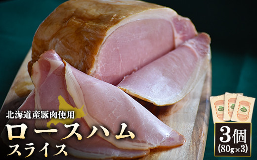【北海道産豚肉使用】ロースハムスライス3個（80g×3）【2416701】