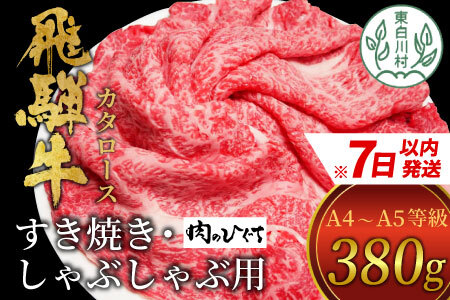 【7日以内に発送】 飛騨牛 肩ロース スライス 380g A5 A4 肉のひぐち 10000円