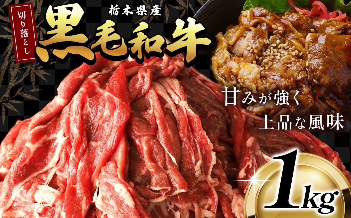
            最高位賞 を 受賞 ！ 栃木県産 黒毛和牛 切り落とし 1.0kg |  和牛 わぎゅう ぎゅう 牛肉 ぎゅうにく 切り落とし 切落し すき焼き すき焼 すきやき しゃぶしゃぶ シャブシャブ 牛丼 牛鍋 カレー ビーフ シチュー 美味しい 高級 ご褒美 肉 お肉 おにく にく ふるさと 納税 送料無料 那珂川町 栃木県
          