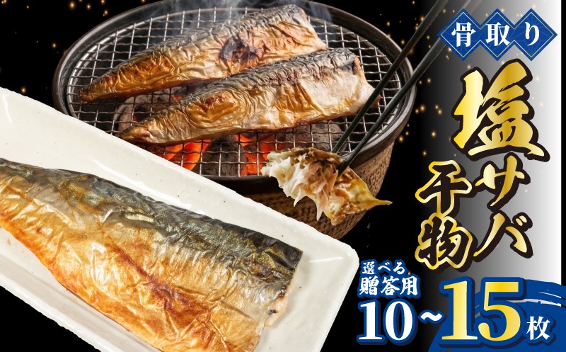 
                  骨取り 国産 塩サバ 干物 15枚 or 贈答用10枚 2枚×5袋 干物 骨取り 骨なし 骨無し 骨とり 骨抜き サバ 鯖 さば 塩鯖 塩さば 塩サバ 青魚 海鮮 肉厚 切身 切り身 魚貝 魚介 おかず おつまみ 惣菜 弁当 朝食 夕食 米 に合う 食品 レシピ 唐揚げ 味噌煮 グルメ 贈答 贈答用 贈り物 ギフト プレゼント 冷凍 冷凍食品 ふるさと納税 送料無料 千葉県 銚子市 一政水産
                