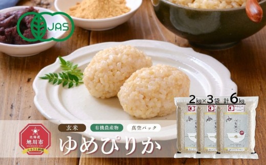 【令和7年産・玄米・真空パック・有機農産物】 あさひかわ産 ゆめぴりか玄米 2kg×3袋 _03128