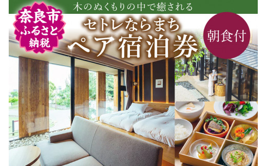 セトレならまち ホテルペア宿泊券（1泊朝食付）ホテルチケット ホテル宿泊券 宿泊チケット 宿泊券 旅行宿泊券 奈良県 奈良市 E-30