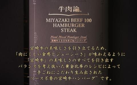 宮崎牛100％使用 贅沢手ごねハンバーグ2種　140ｇ×4個＜2.1-8＞