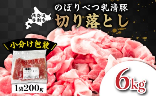 
                  ◆6kg◆のぼりべつ豚切り落とし200g×30袋【 のぼりべつ豚 切り落とし 小間切れ 6kg 豚肉 小分け 真空パック 便利 個包装 冷凍 使い切り サイズ ホエイ チーズ 生乳 】
                