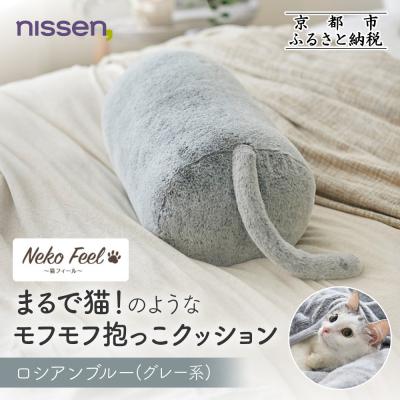 ふるさと納税 京都市 【ニッセン】まるで猫!のようなモフモフ抱っこクッション  ロシアンブルー(グレー系)|寝具 人気