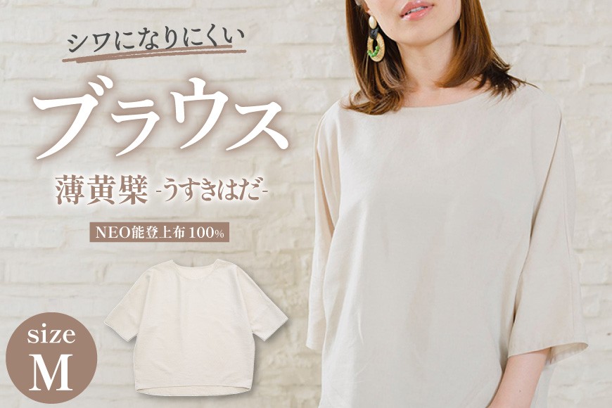 
                  衣類 NEO能登上布 ブラウス 「薄黄檗（うすきはだ）」 Mサイズ [能登繊維振興協会 石川県 中能登町 nk17bno790003] レディース トップス シワになりにくい メイドインジャパン シンプル 
                