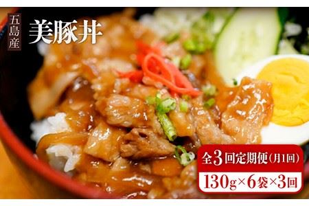【3回定期便】五島産 豚肉 豚丼の素 130g×6袋×3回 美豚丼 五島美豚 五島市/大河内商店[PAQ006]