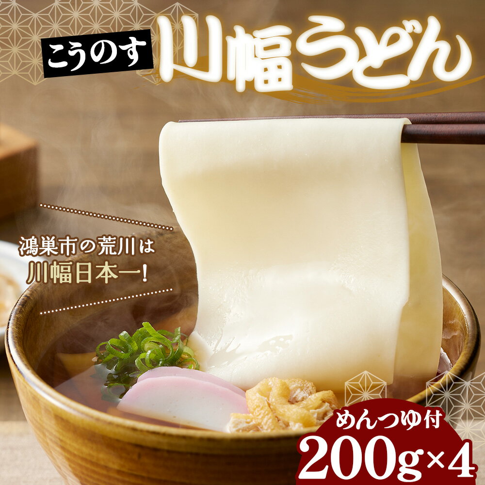 【ふるさと納税】老舗製麺所の「こうのす川幅うどん」セット［No.094］／埼玉B級グルメ 川幅グルメ ご当地グルメを自宅で味わえる 幅の広いうどん