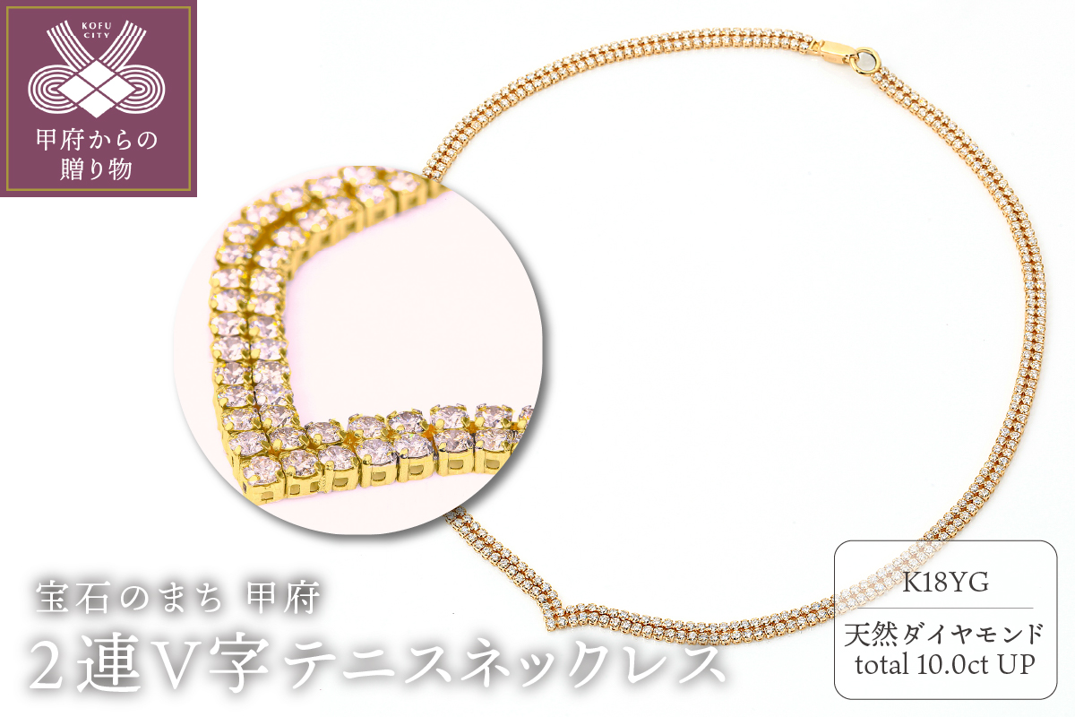 Deliciae　K18YG　テニスネックレス　2連V字　ダイヤモンド【324石10.0ctup】鑑別書付　K06020-H