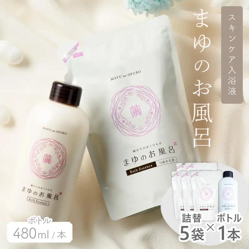 まゆのお風呂ボトル・詰替5袋セット スキンケア入浴液 半年分セット 乳白色のお風呂でしっとりつるっつる。