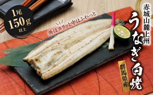 赤城山麓上州うなぎ　白焼　１尾　（150ｇ以上）