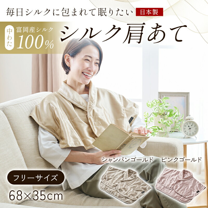 【ふるさと納税】 「毎日シルクに包まれて眠りたい」【中わた 富岡産シルク100％】 シルク肩あて（フリーサイズ） シルク 絹 贈り物 ギフト 国産 F21E-452