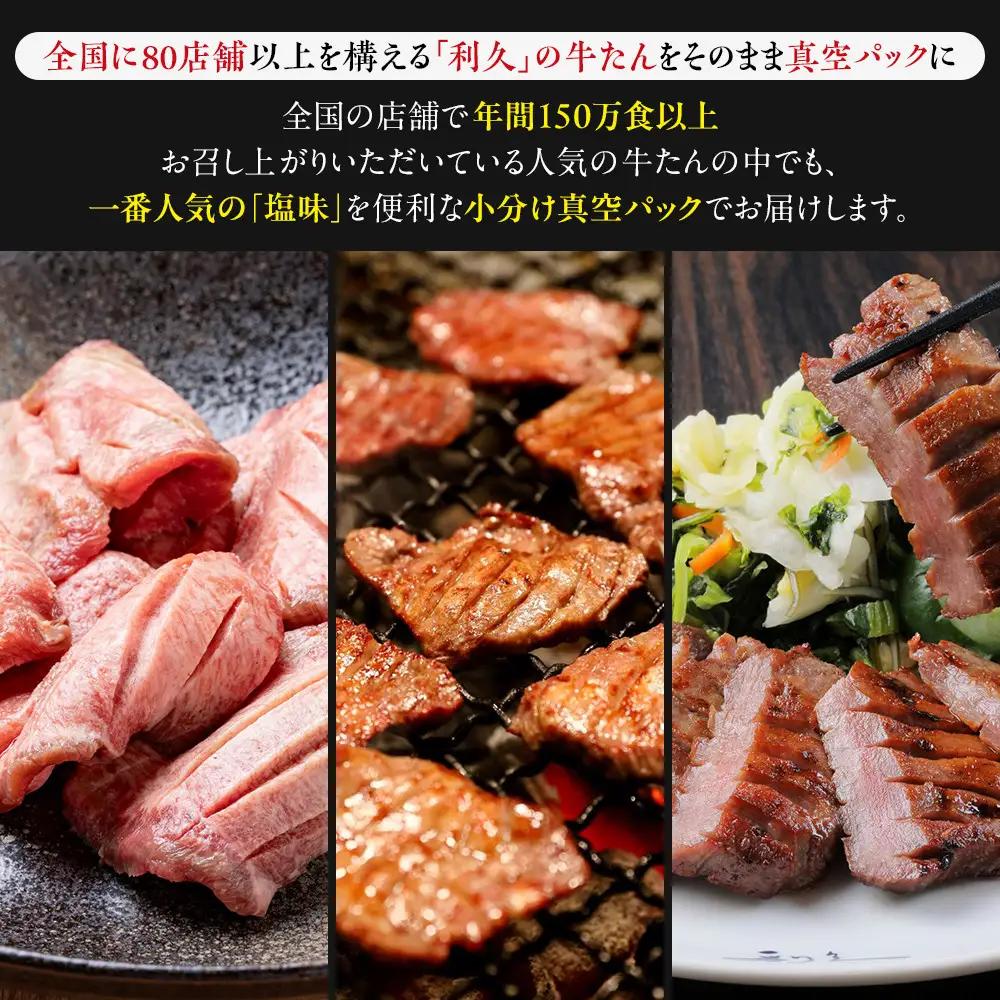 牛タン 利久  牛タン 塩味 内容量100g×5個（500g）宮城県共通返礼品 【 肉 にく 牛肉 牛たん タン 名物 厚切り 焼肉 プレミアム バーベキュー BBQ アウトドア キャンプ ジューシー