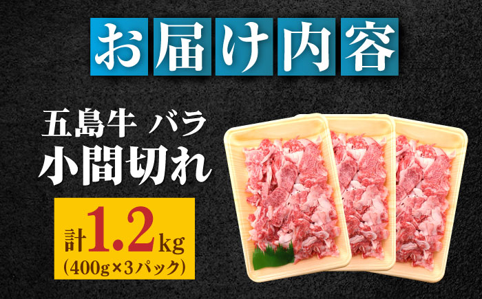 【大容量】【希少で上品なお肉をご家庭で！】五島牛 バラ 小間切れ 3パック（1.2kg）切り落とし 肉 牛肉 【ごとう農業協同組合】 [RAT004]