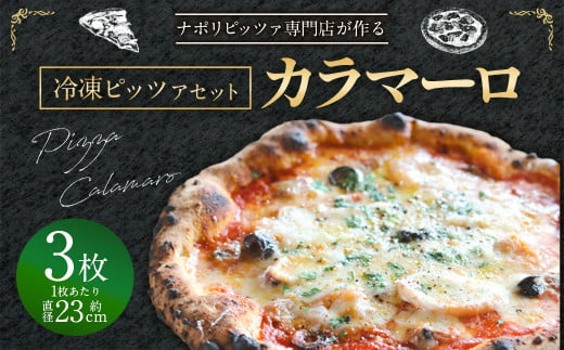 【ナポリピッツァ専門店が作る薪窯焼き冷凍ピッツァセット】 カラマーロ × 3枚 合計 約1.08kg