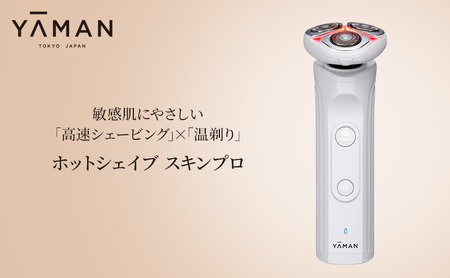 ヤーマン 温剃り シェーバー ホットシェイブ スキンプロ HOTSHAVE SkinPro YJEC1W YA-MAN スキンケア フェイシャル LED 電気シェーバー 髭剃り 電動髭剃り 美容家電 メンズ