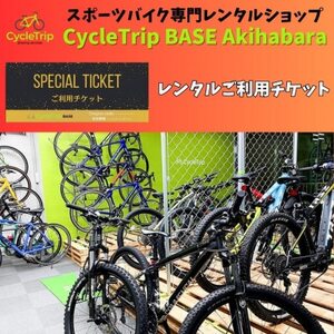 CycleTrip BASE Akihabara　ご利用チケット(9,000円分)【1580120】